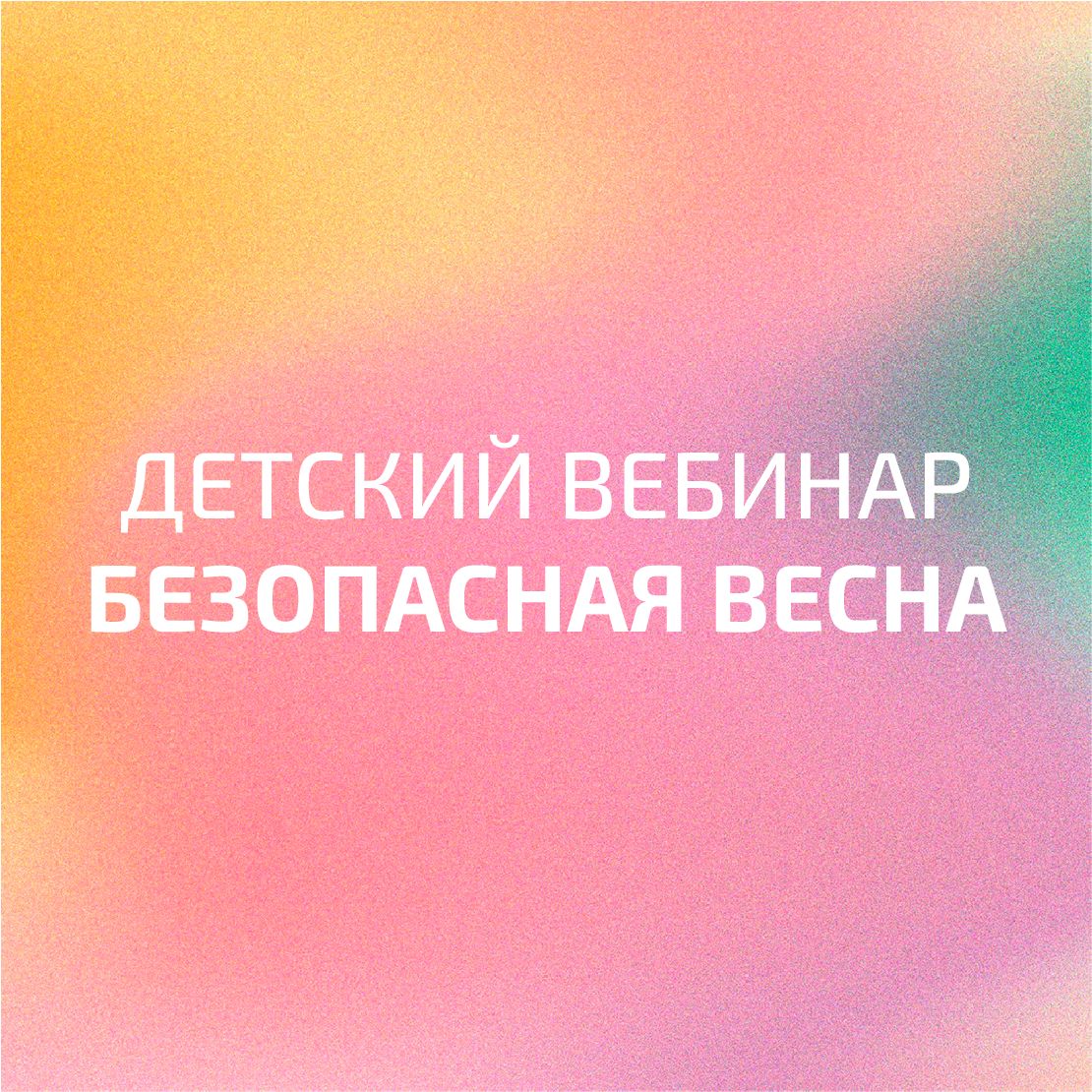 Детский вебинар «Безопасная весна»